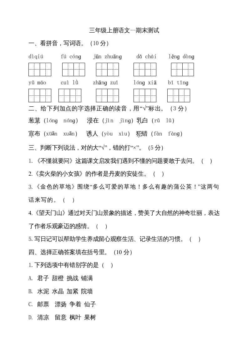 三年级语文上册（期末测试题）版(28)（部编版）-淘课榜