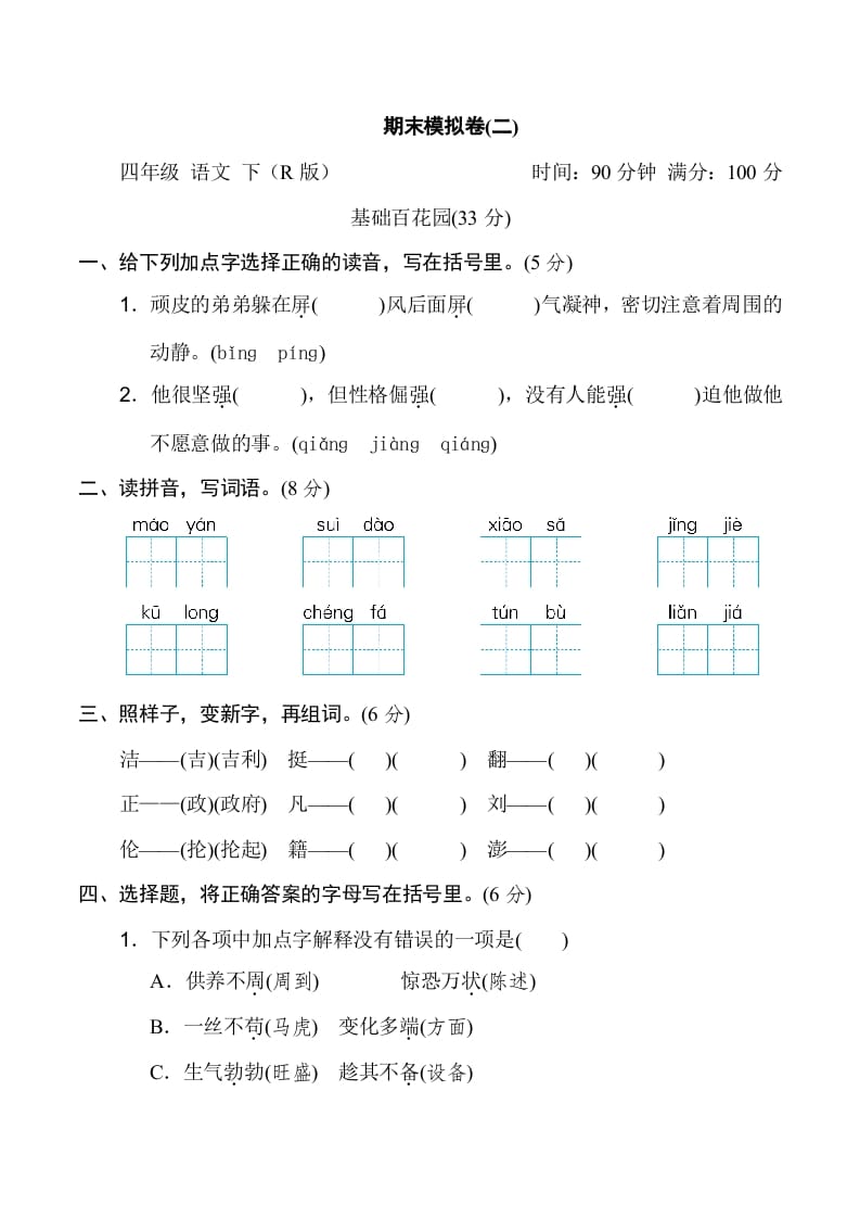 四年级语文下册期末模拟卷(二)-淘课榜