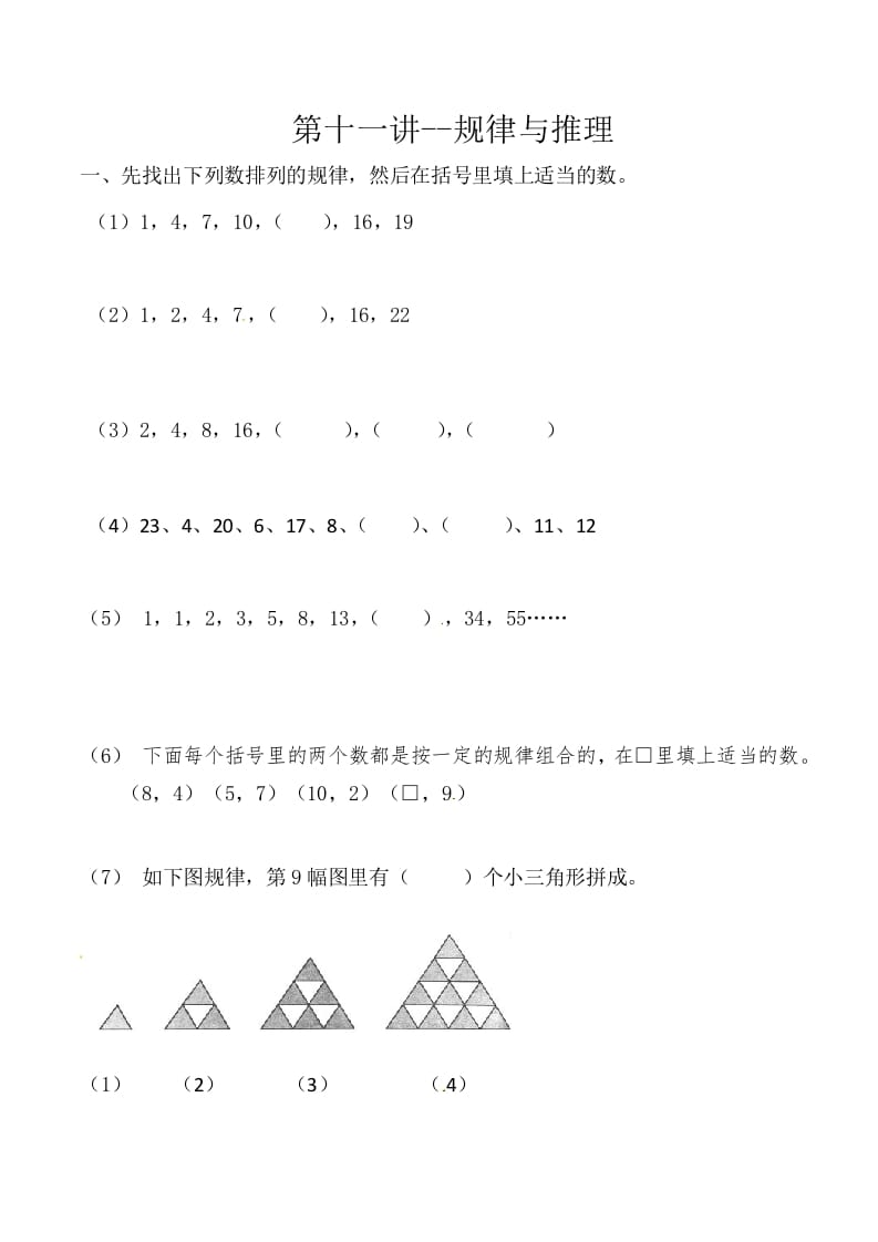三年级数学上册第十一讲规律与推理（人教版）-淘课榜
