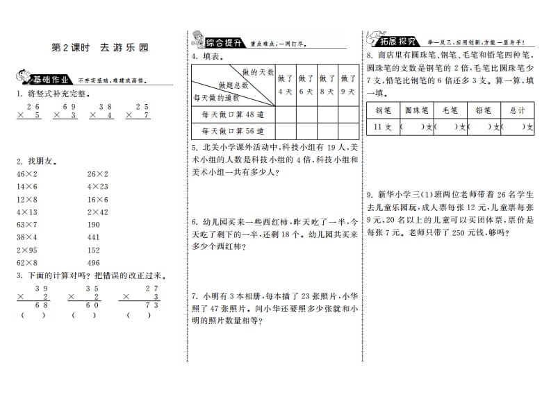 三年级数学上册6.2去游乐园·（北师大版）-淘课榜