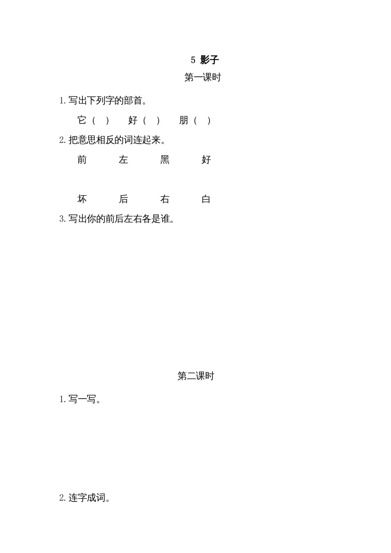 一年级语文上册5影子（部编版）-淘课榜