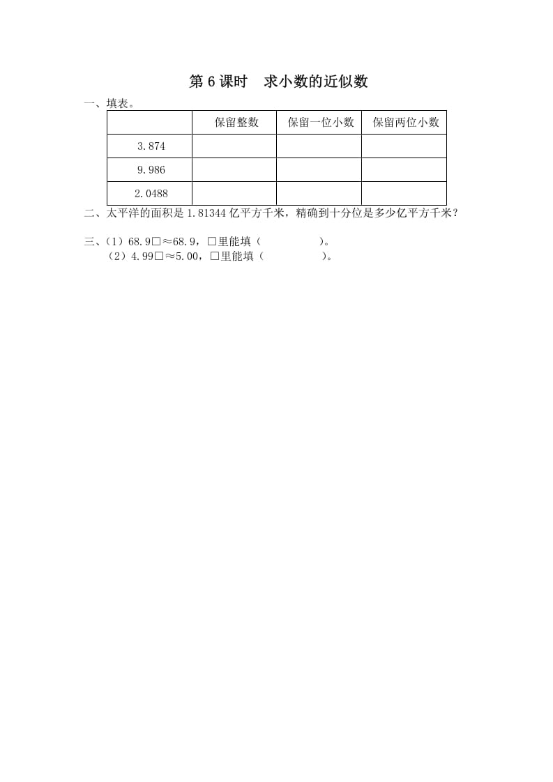 五年级数学上册第6课时求小数的近似数（苏教版）-淘课榜