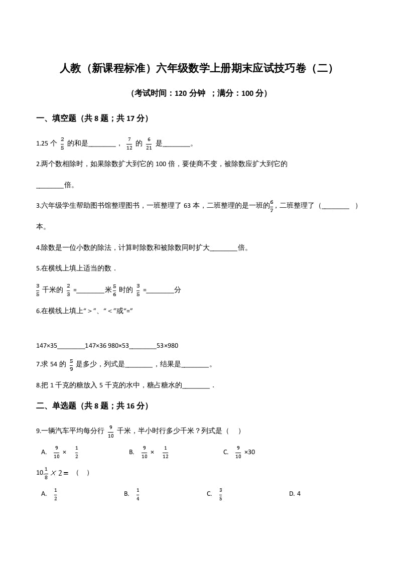 六年级数学上册期末应试技巧卷（二）（人教版）-淘课榜