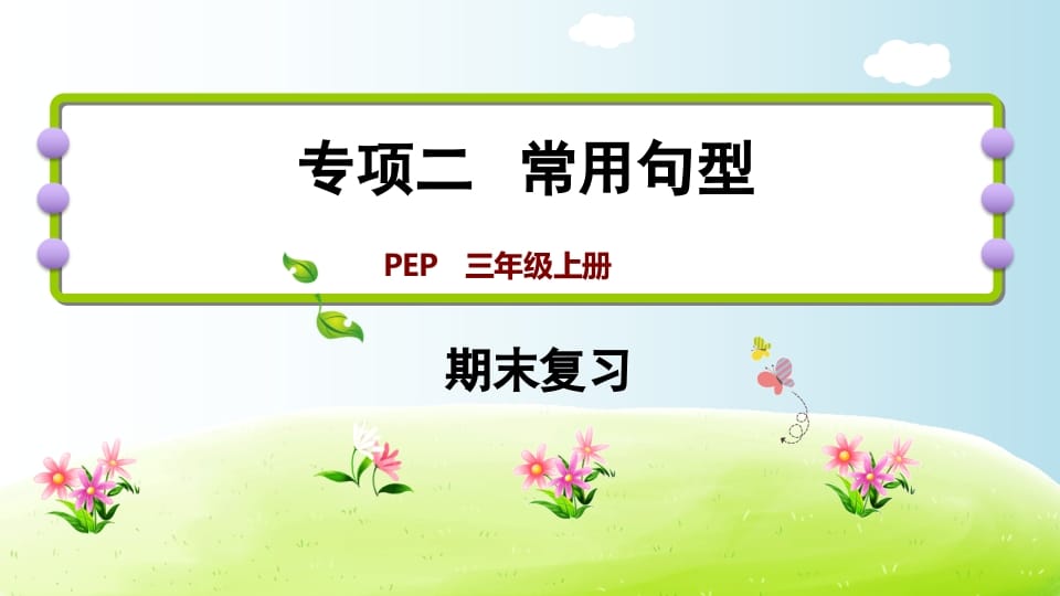 三年级英语上册期末复习专项二常用句型（人教PEP）-淘课榜