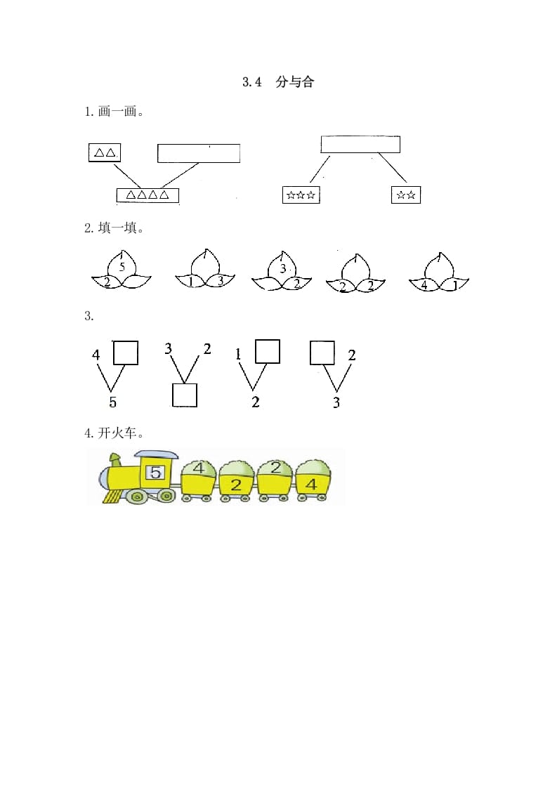 一年级数学上册3.4分与合（人教版）-淘课榜