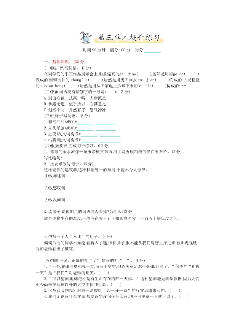 六年级语文上册第三单元提升练习（部编版）-淘课榜