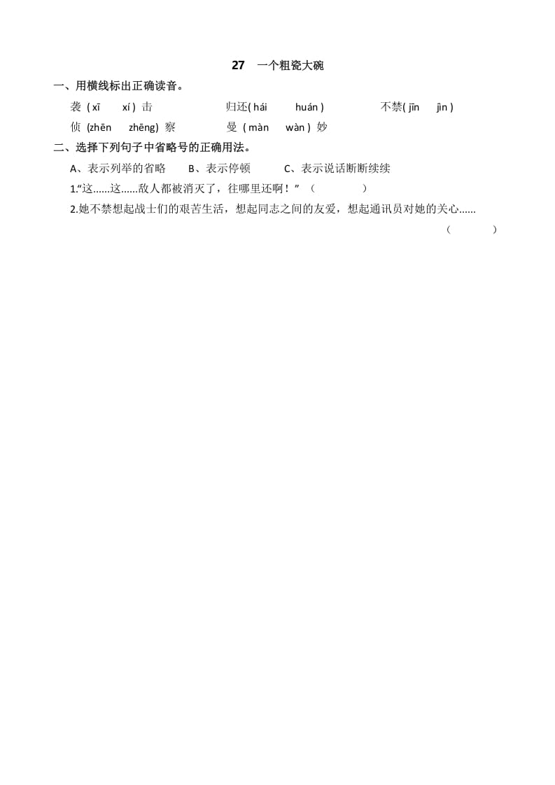 三年级语文上册27一个粗瓷大碗课时练（部编版）-淘课榜