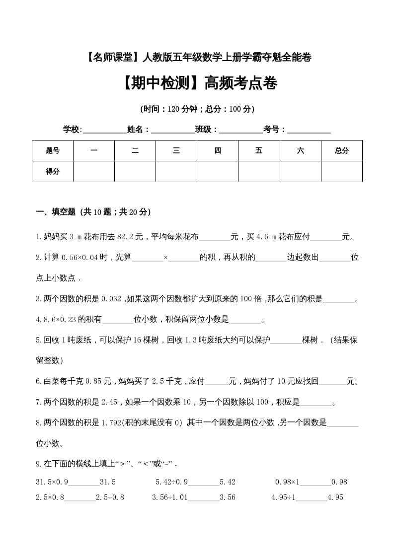 五年级数学上册期中检测高频考点卷（人教版）-淘课榜