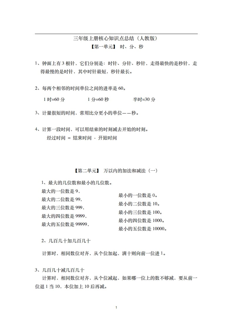 三年级数学上册-核心知识点总结（人教版）-淘课榜