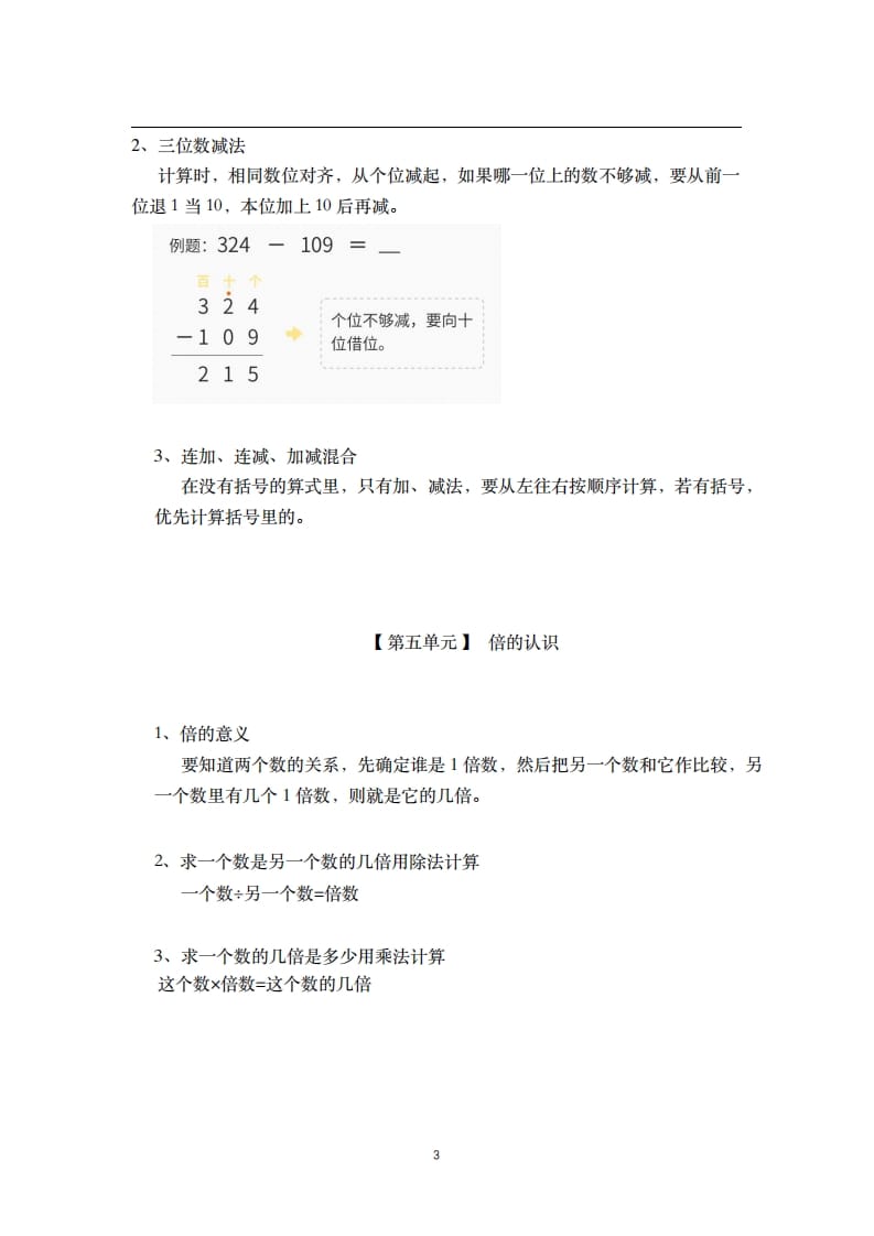 图片[3]-三年级数学上册-核心知识点总结（人教版）-淘课榜
