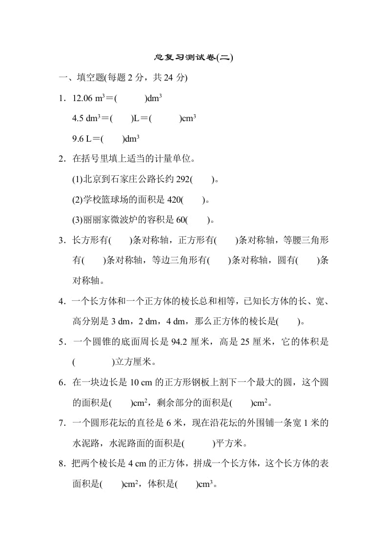 六年级数学下册总复习测试卷(二)-淘课榜