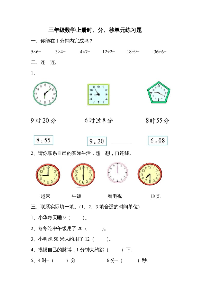 三年级数学上册《时、分、秒》单元练习题（人教版）-淘课榜