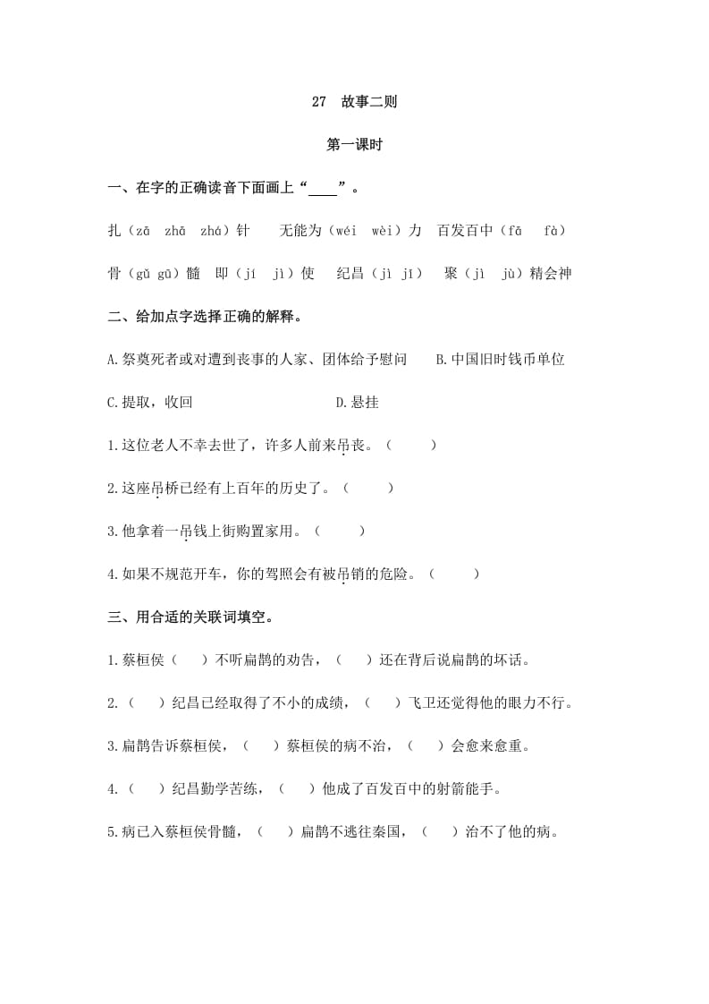 四年级语文上册27故事二则-淘课榜