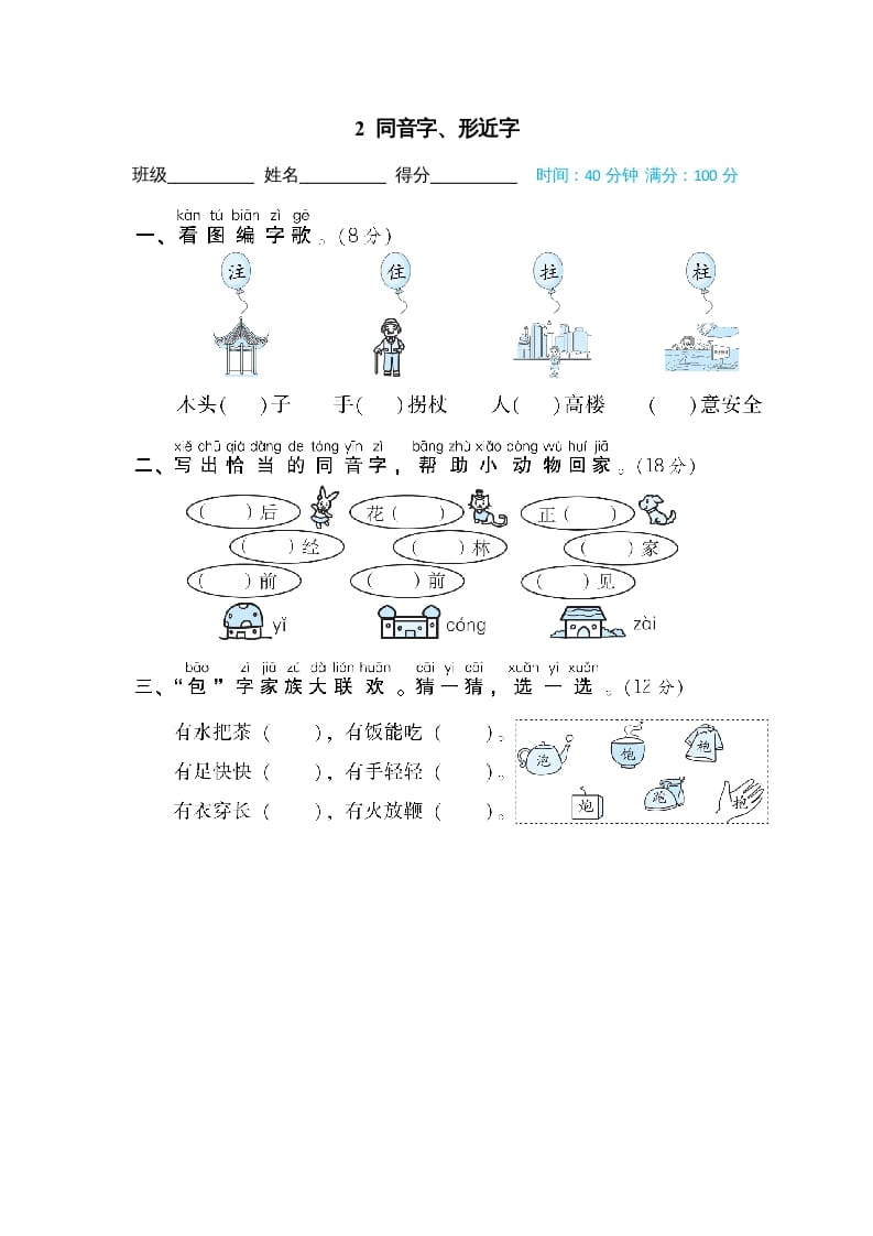 二年级语文上册02同音字、形近字（部编）-淘课榜