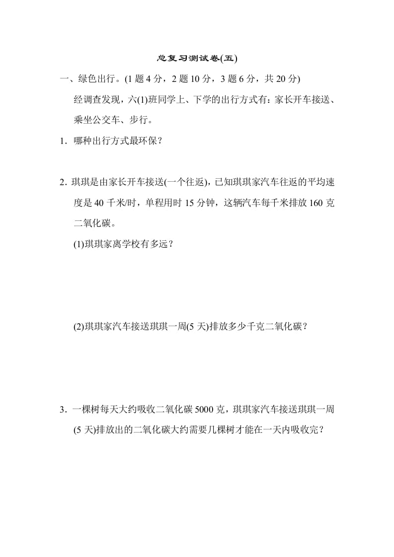 六年级数学下册总复习测试卷(五)-淘课榜