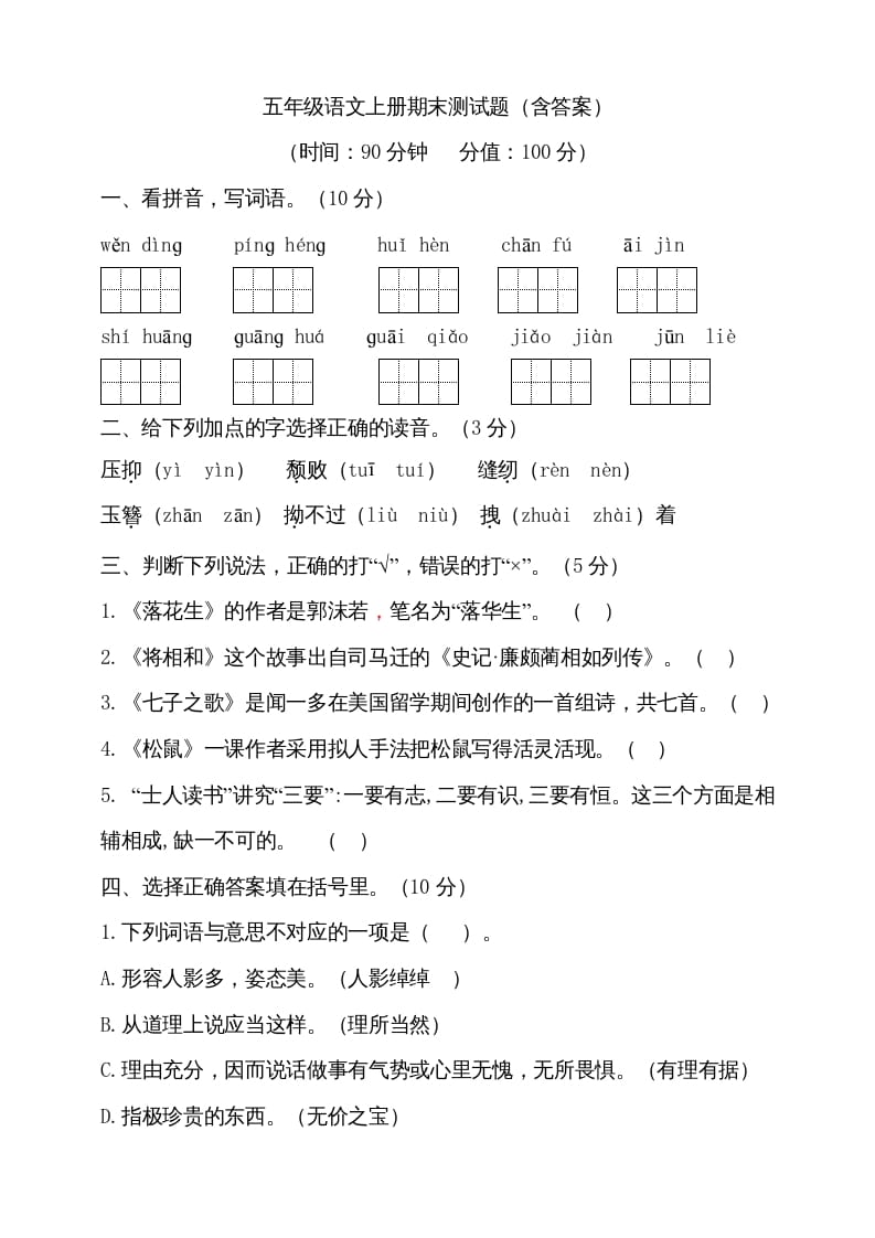 五年级语文上册（期末测试）–部编版(12)（部编版）-淘课榜