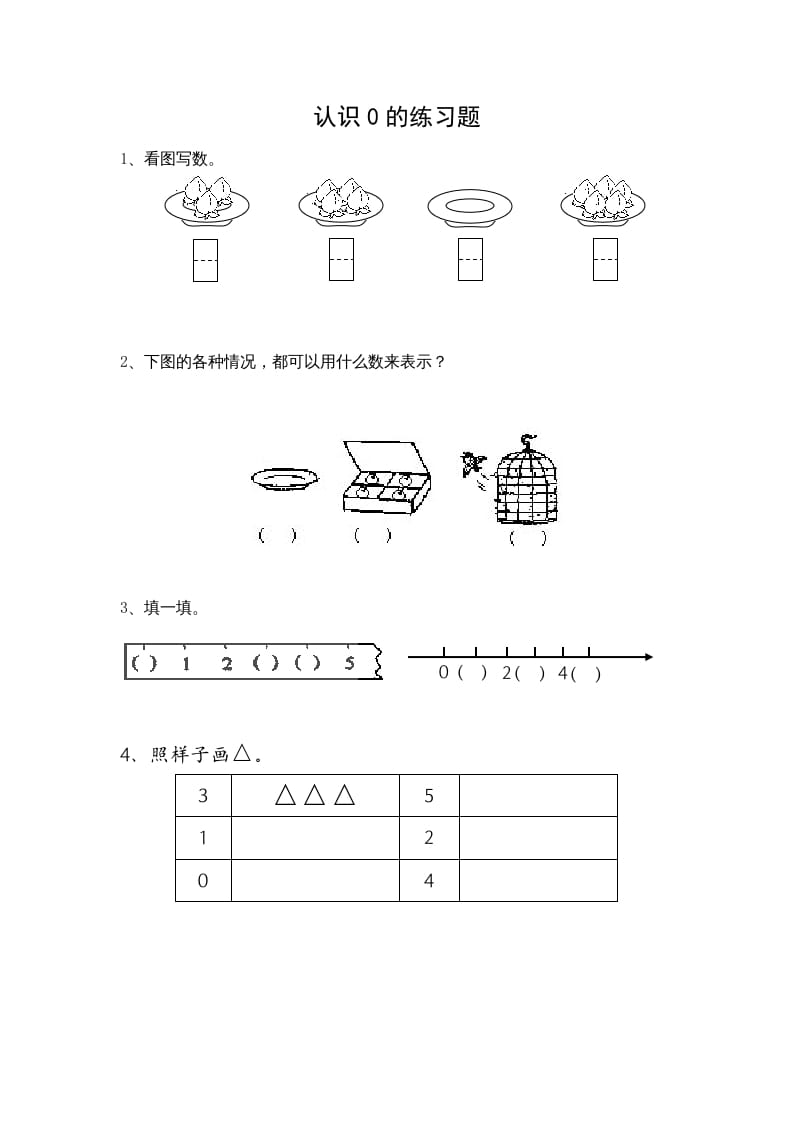 一年级数学上册5.3认识0（苏教版）-淘课榜