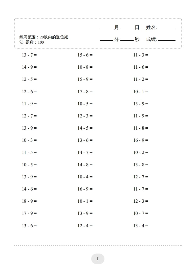 一年级数学上册（20以内的退位减法）1500题（人教版）-淘课榜