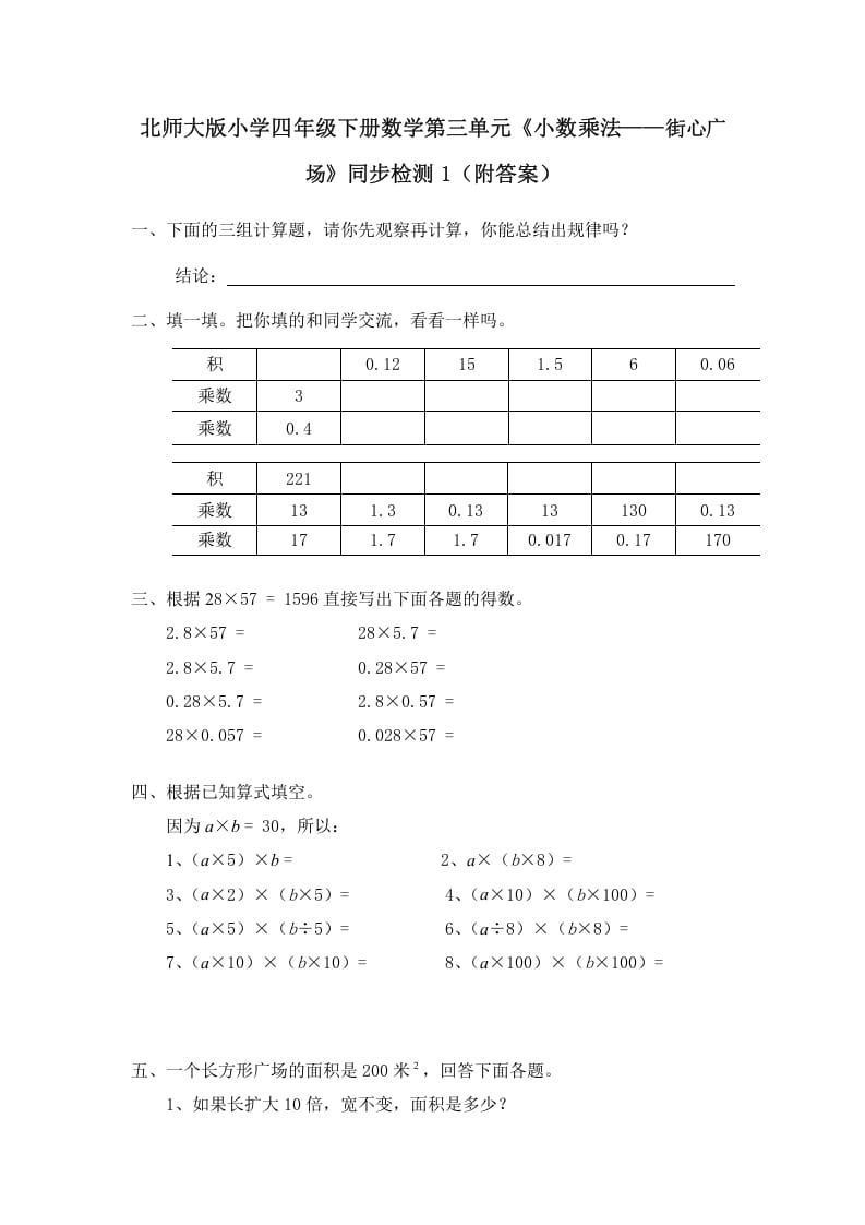 四年级数学下册北师大版小学第三单元《小数乘法——街心广场》同步检测1（附答案）-淘课榜