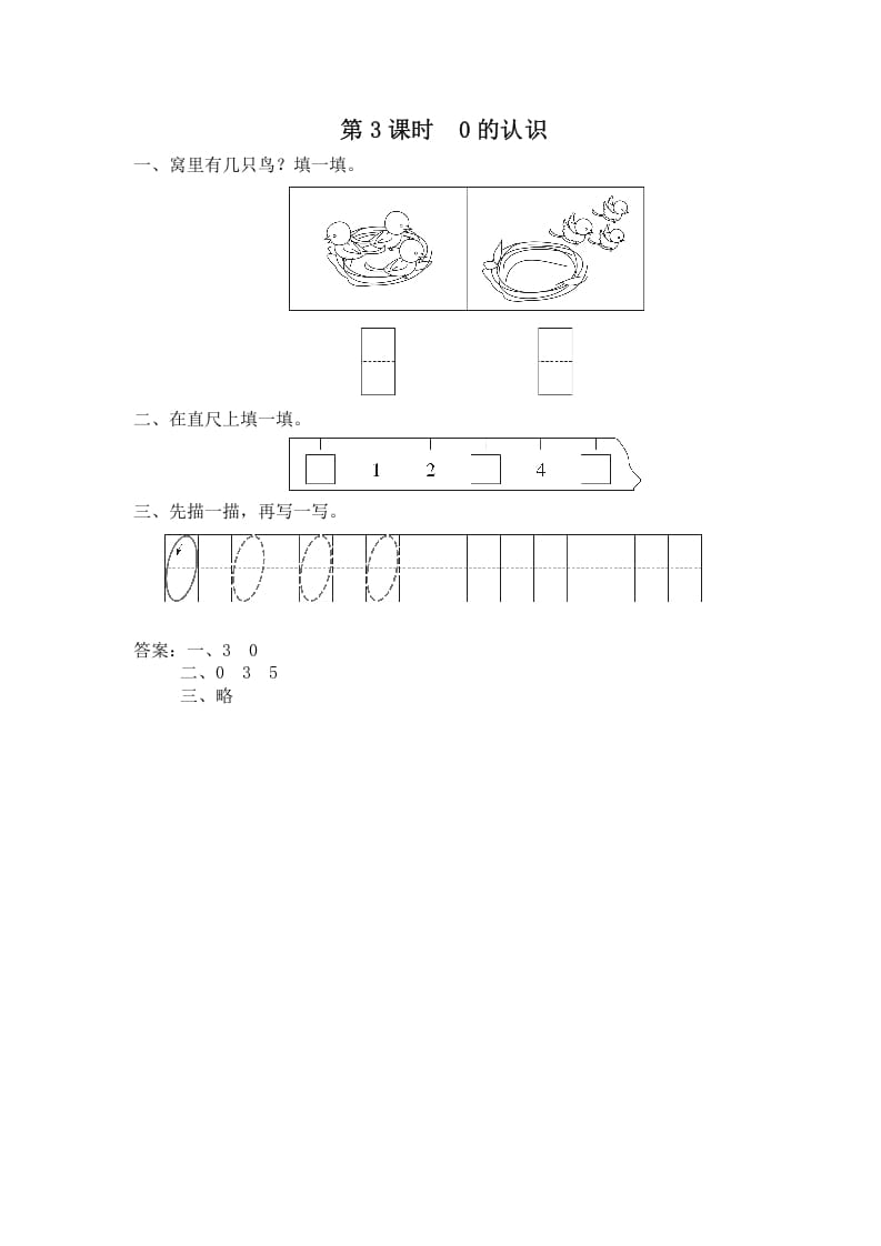 一年级数学上册第3课时0的认识（苏教版）-淘课榜