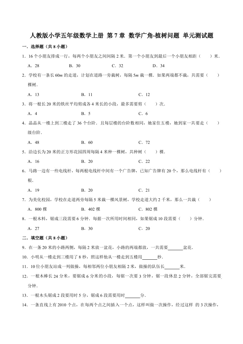 五年级数学上册第7章数学广角-植树问题单元测试题（人教版）-淘课榜