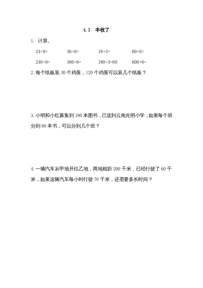 三年级数学上册4.3丰收了（北师大版）-淘课榜
