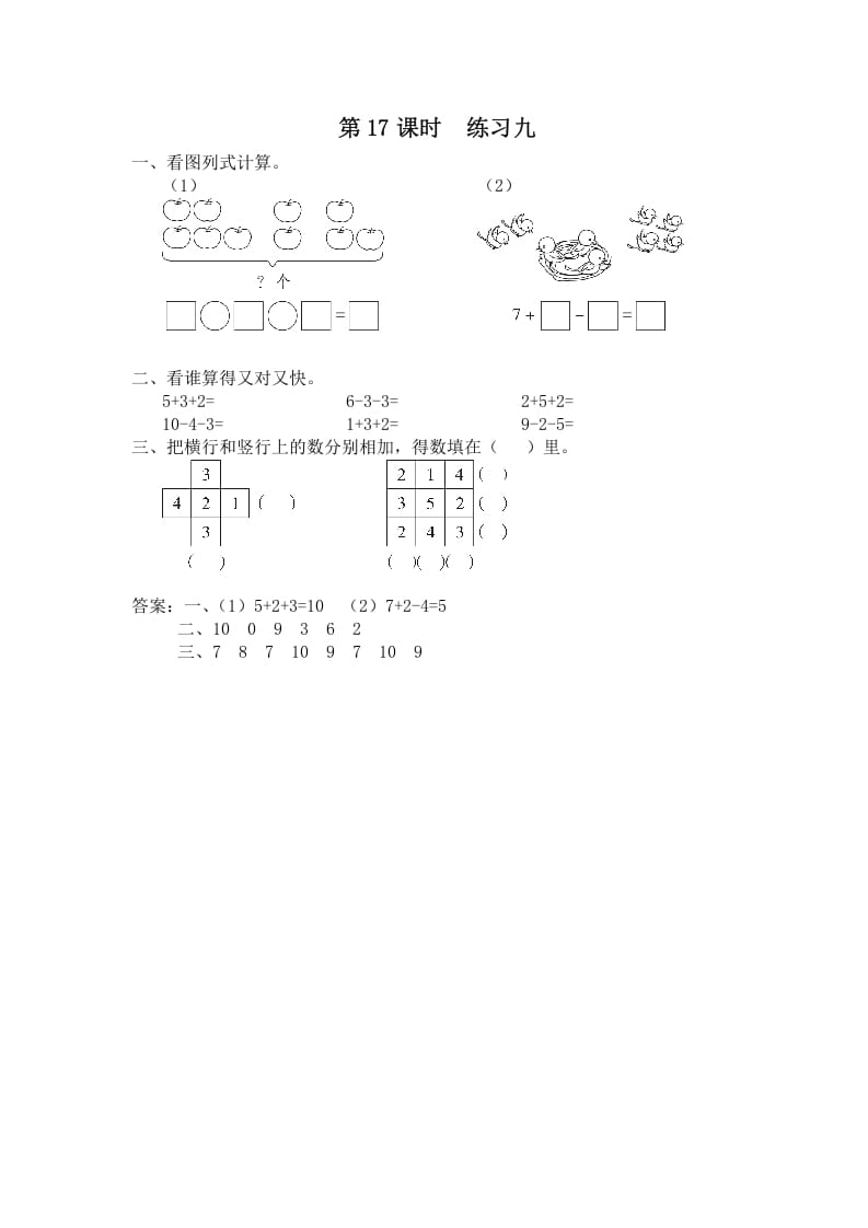 一年级数学上册第17课时练习九（苏教版）-淘课榜