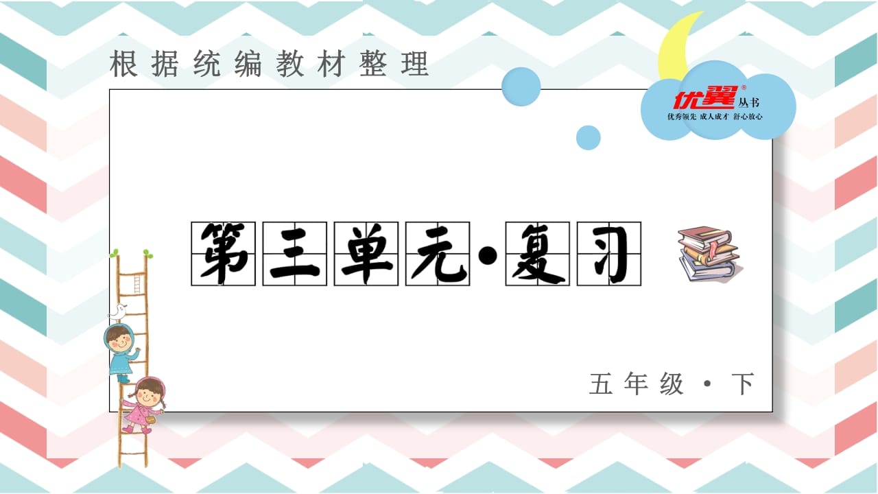 五年级语文上册第三单元复习课件（部编版）-淘课榜
