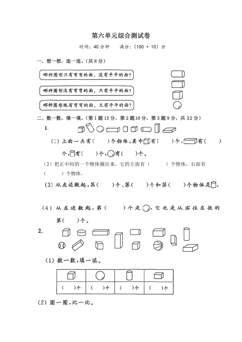 一年级数学上册《单元卷》第六单元综合测试卷（试卷版）（苏教版）-淘课榜