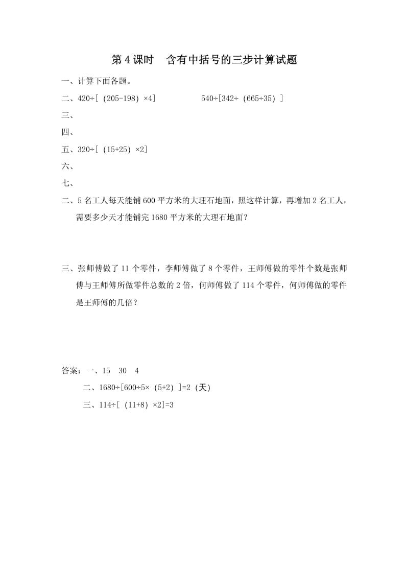四年级数学上册第4课时含有中括号的三步计算式题（苏教版）-淘课榜