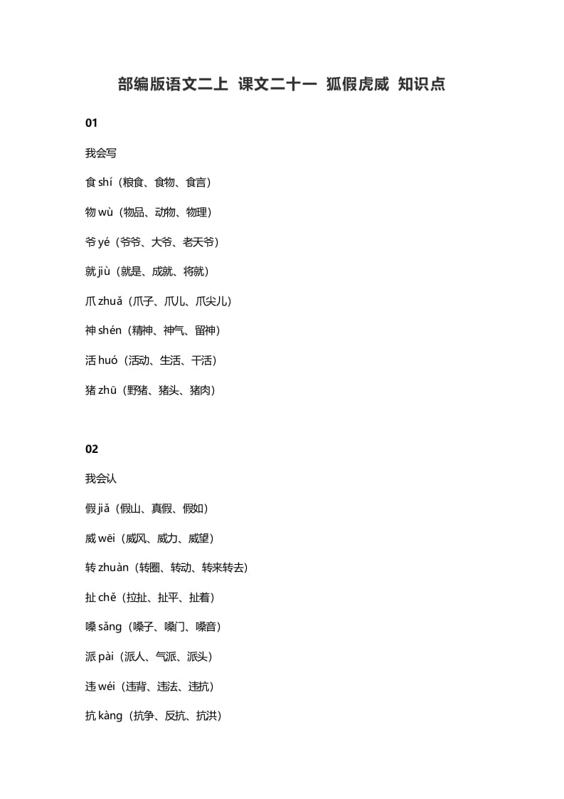 二年级语文上册25二上课文二十一狐假虎威知识点（部编）-淘课榜