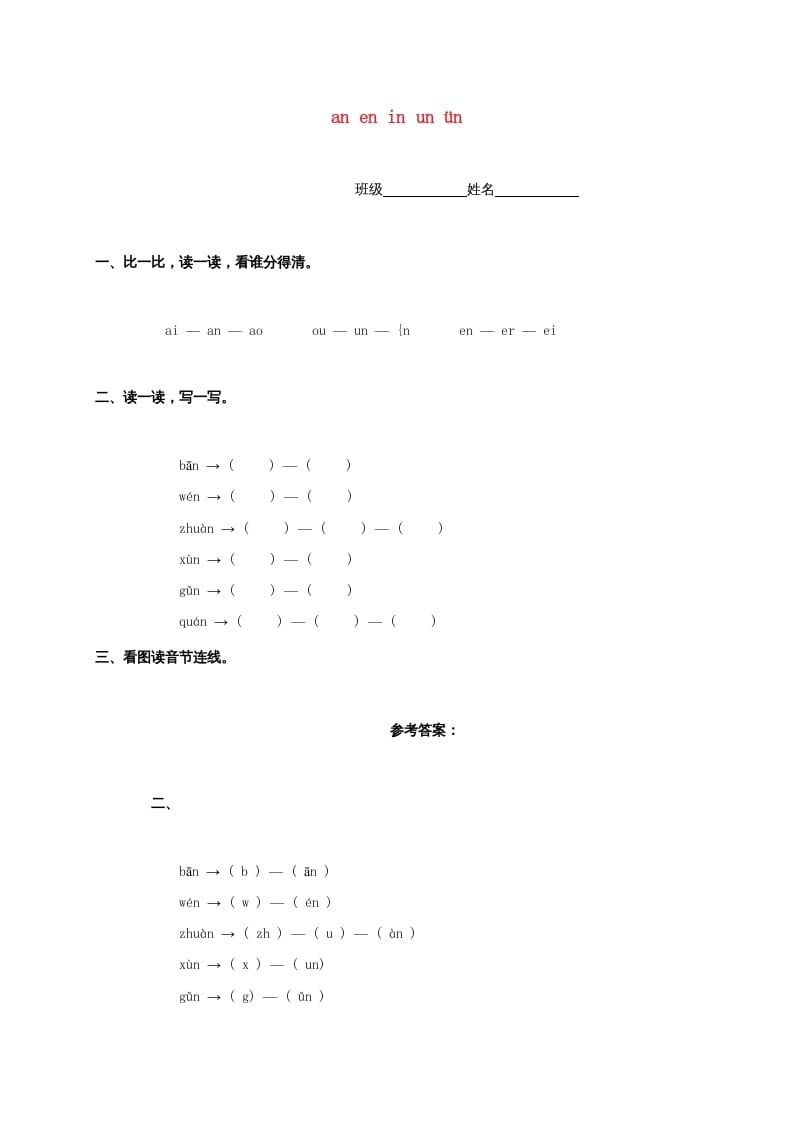 一年级语文上册12.aneninunün练习2（部编版）-淘课榜