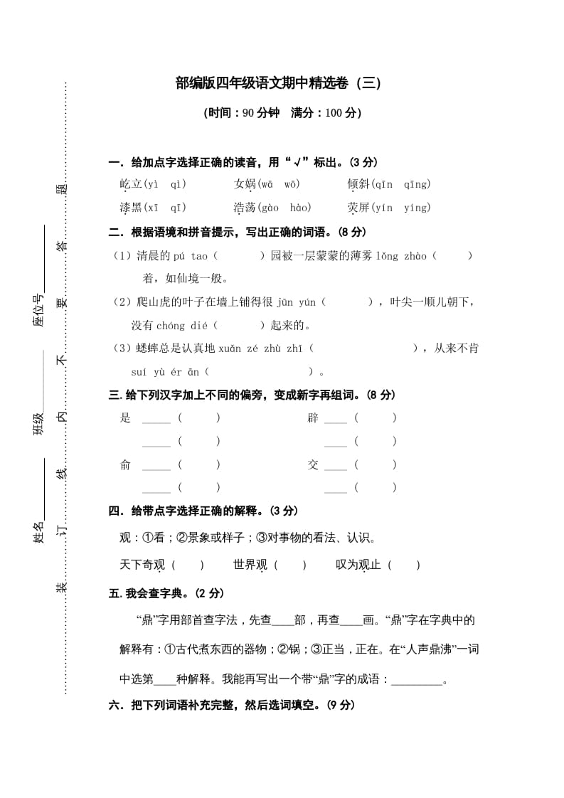 四年级语文上册期中练习(3)-淘课榜