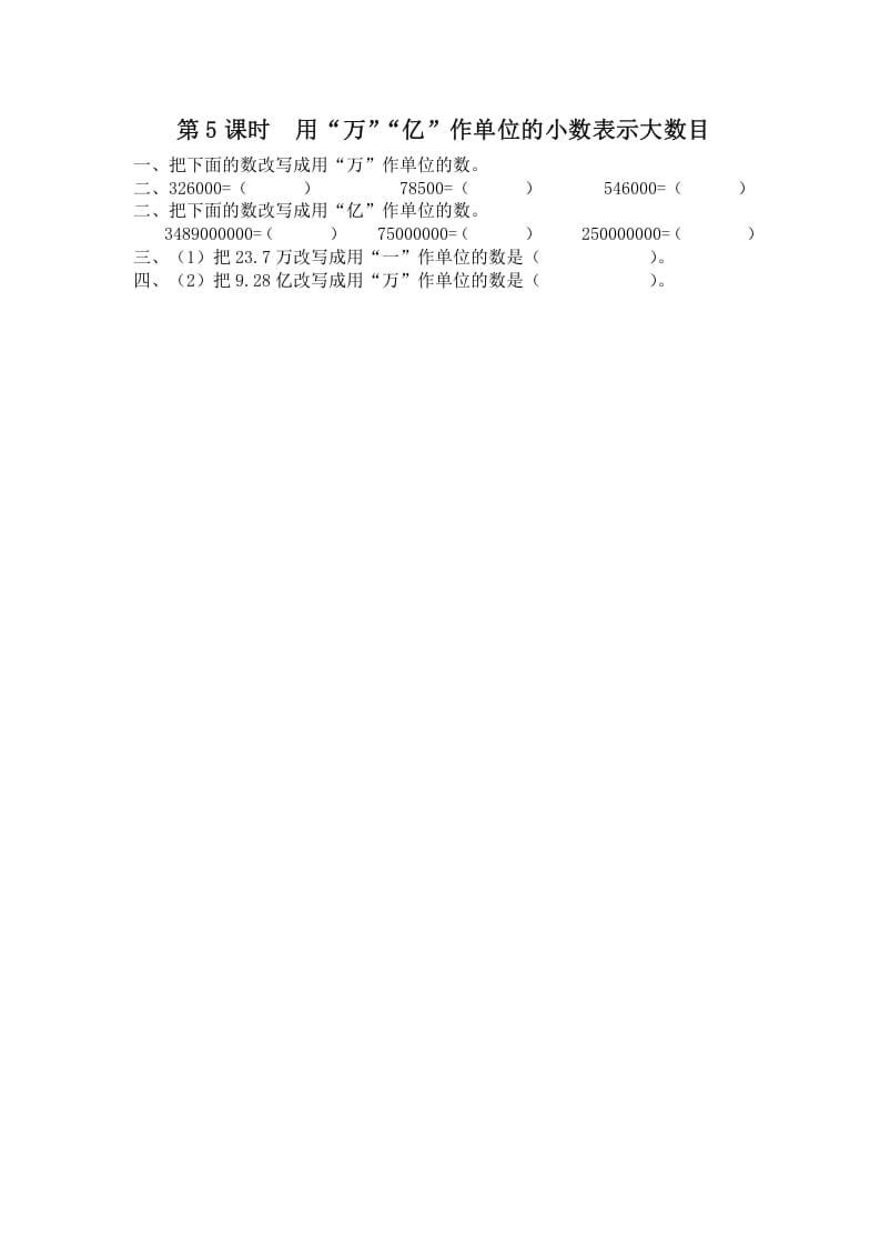 五年级数学上册第5课时用“万”“亿”作单位的小数表示大数目（苏教版）-淘课榜