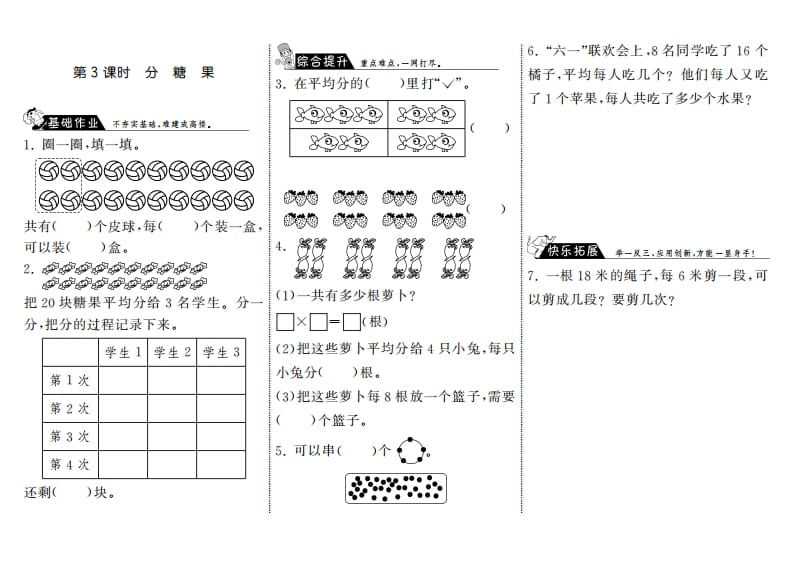二年级数学上册7.3分糖果·（北师大版）-淘课榜