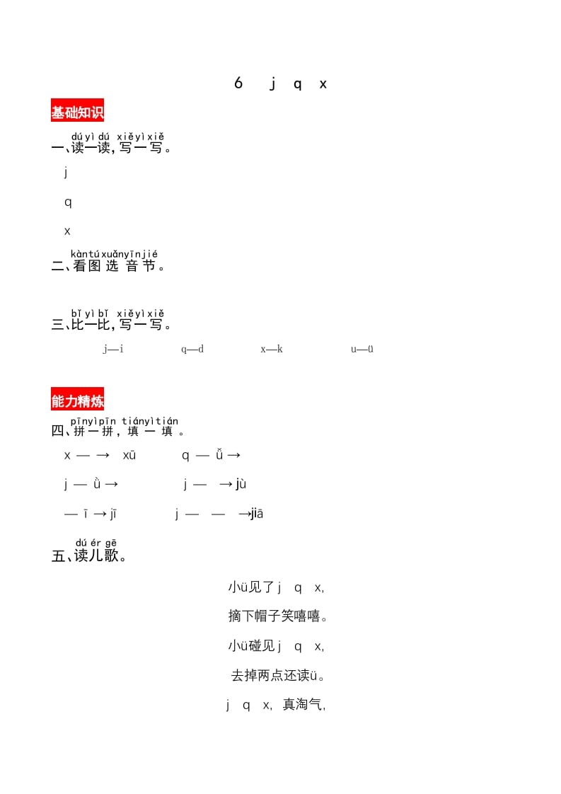 一年级语文上册6《jqx》同步练习（部编版）-淘课榜