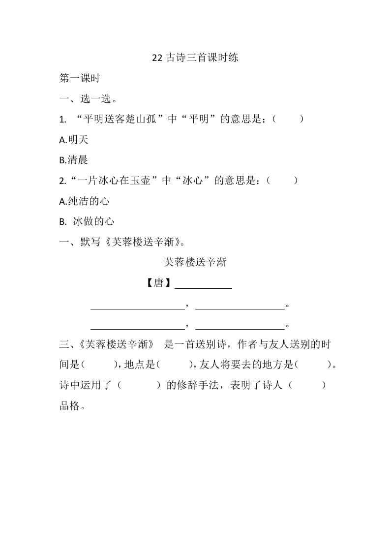 四年级语文下册22古诗三首课时练-淘课榜