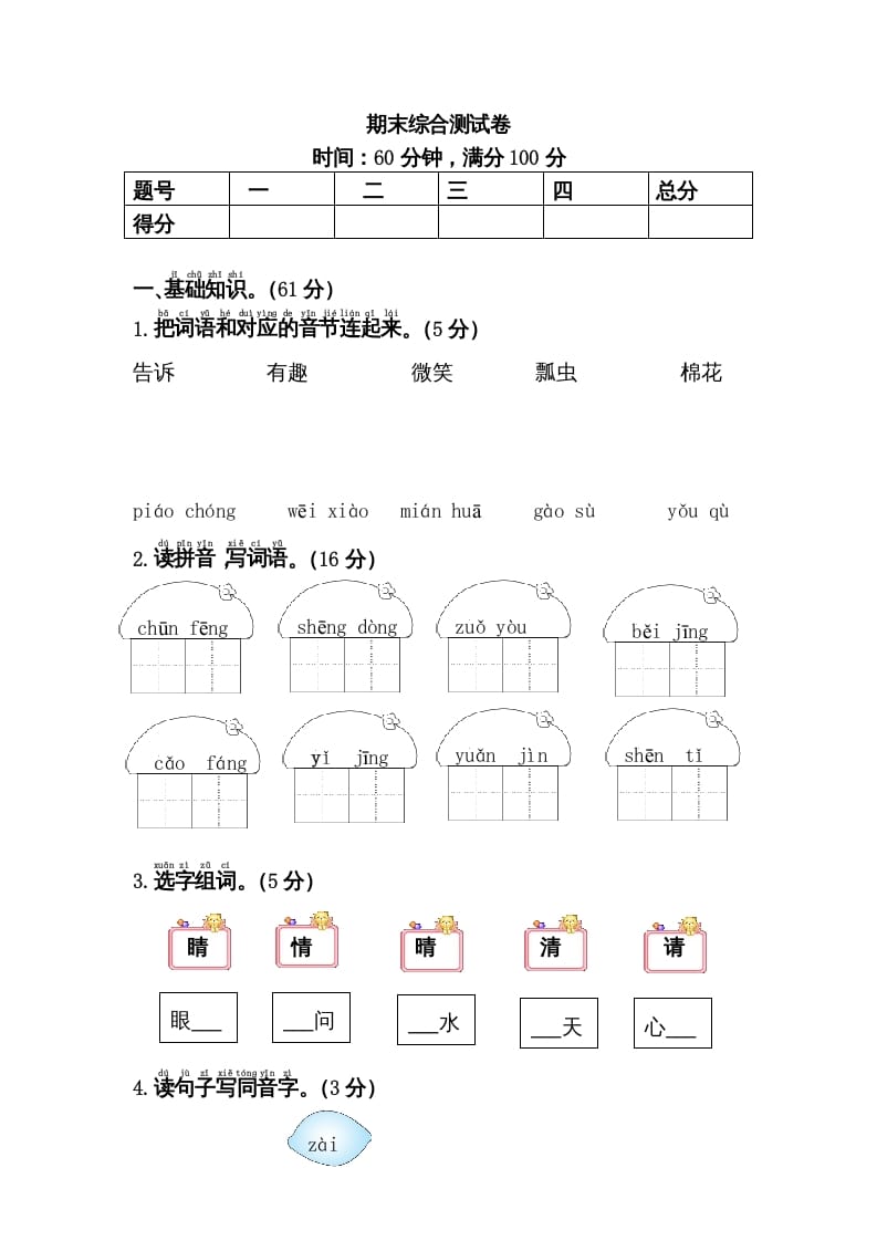 一年级语文下册期末综合测试卷-淘课榜