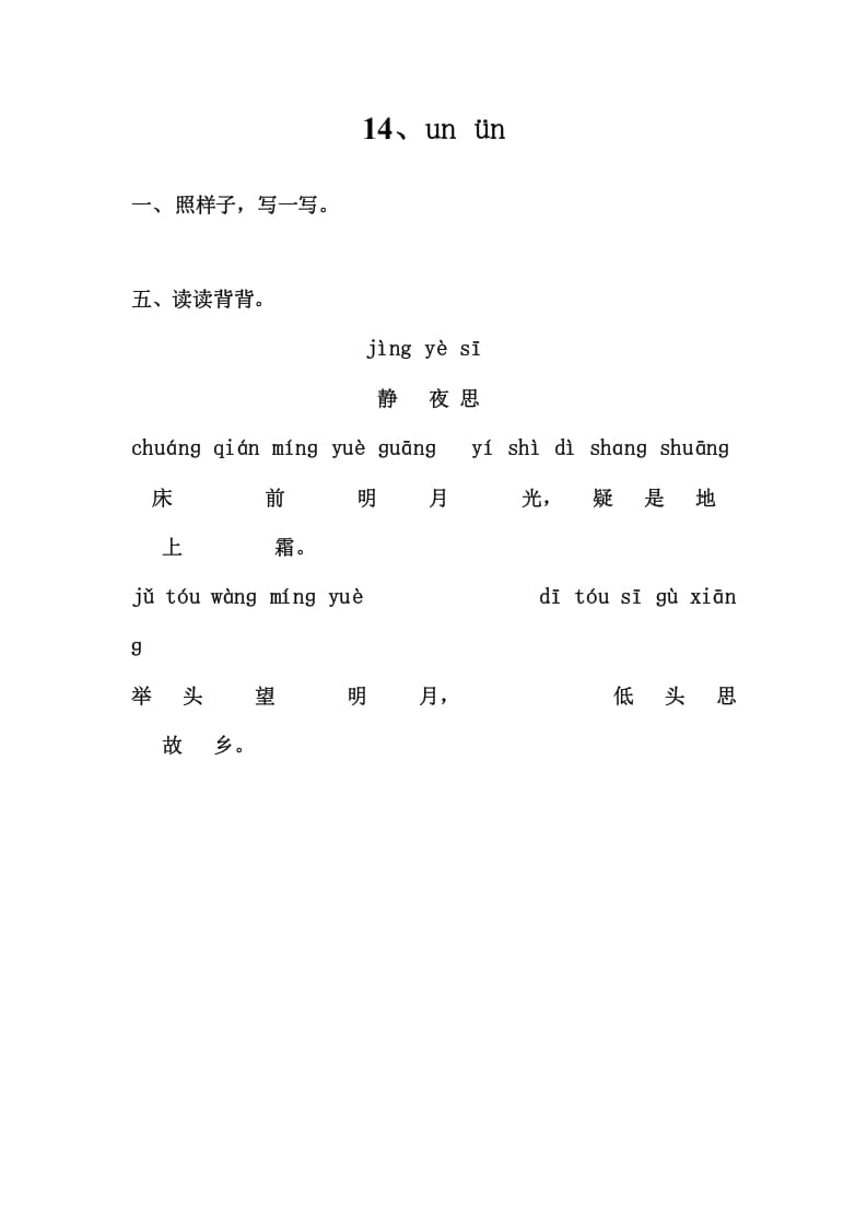 一年级语文上册5、unün（部编版）-淘课榜