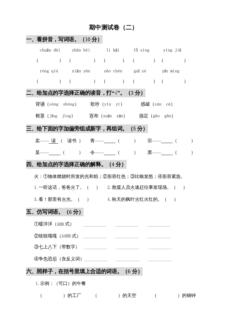 三年级语文上册期中测试版(5)（部编版）-淘课榜