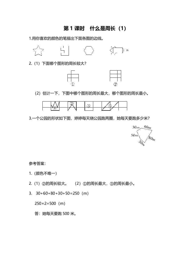 三年级数学上册第1课时什么是周长（1）（北师大版）-淘课榜