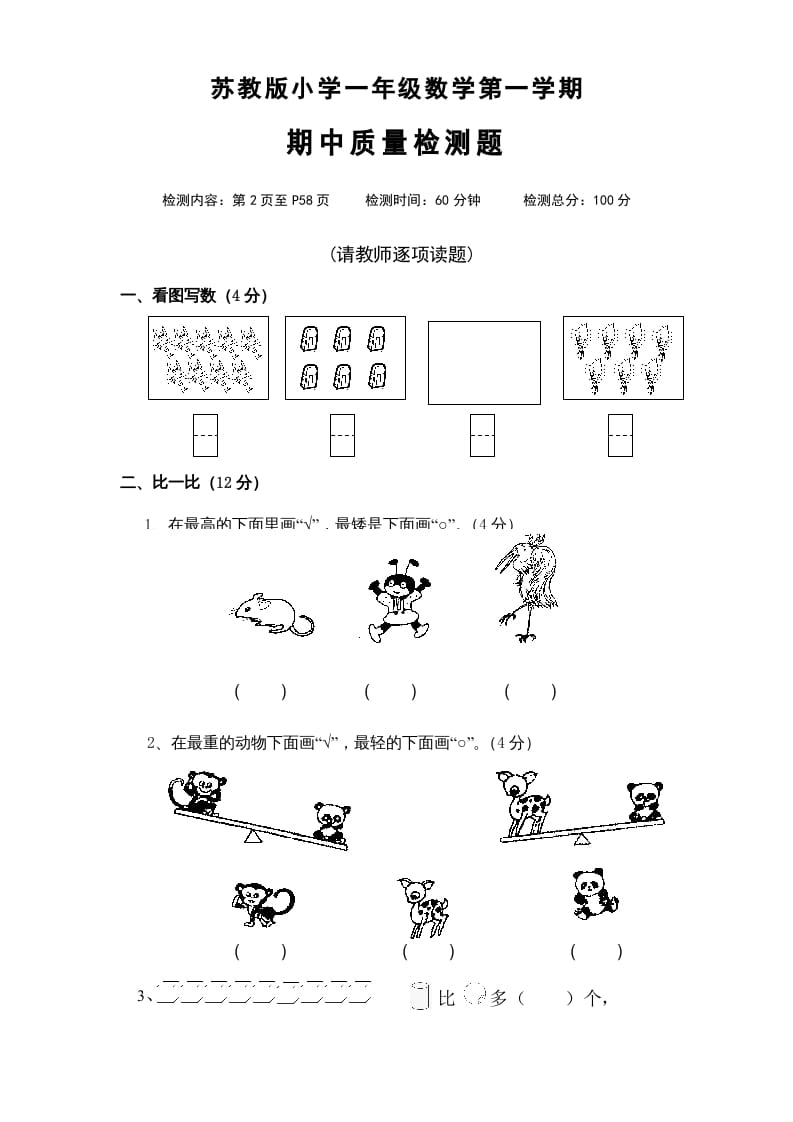 一年级数学上册期中试题(4)（苏教版）-淘课榜