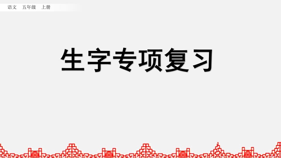 五年级语文上册生字专项复习（部编版）-淘课榜