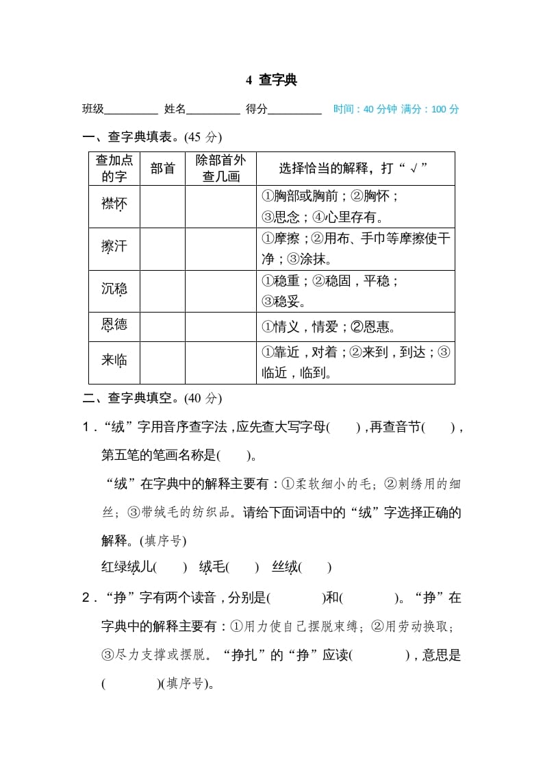 四年级语文上册4查字典-淘课榜