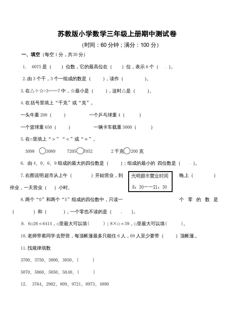 三年级数学上册期中测试卷2（苏教版）-淘课榜