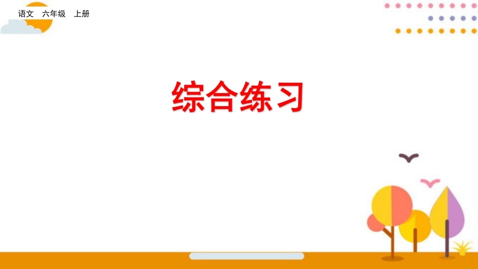 六年级语文上册综合练习（部编版）-淘课榜