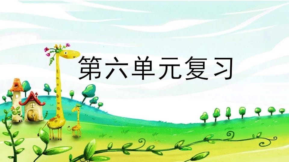 二年级语文上册第六单元复习（部编）-淘课榜