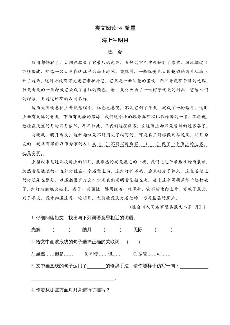 四年级语文上册类文阅读4繁星-淘课榜