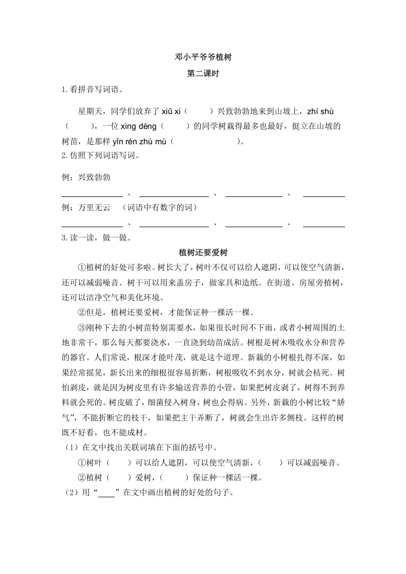 二年级语文下册04邓小平爷爷植树第二课时-淘课榜