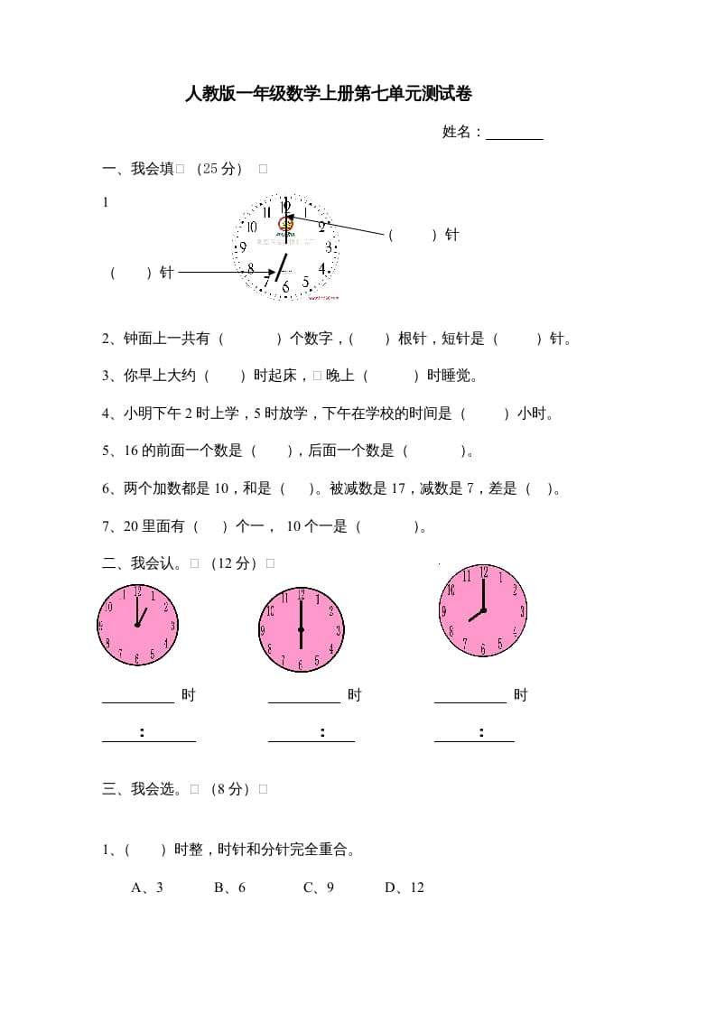 一年级数学上册第7单元检测卷（人教版）-淘课榜
